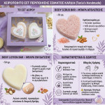 Σετ Περιποίησης Σώματος Καρδιά - Scrub & Lotion Bar Σετ Περιποίησης Σώματος Καρδιά - Scrub & Lotion Bar