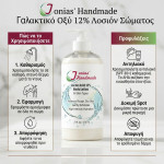 Λοσιόν 12% Γαλακτικό Οξύ – Για Ξηρό, Τραχύ Δέρμα Λοσιόν 12% Γαλακτικό Οξύ – Για Ξηρό, Τραχύ Δέρμα